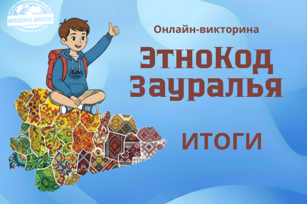 Викторина ЭтноКод Зауралья. Итоги Викторина ЭтноКод Зауралья. Итоги