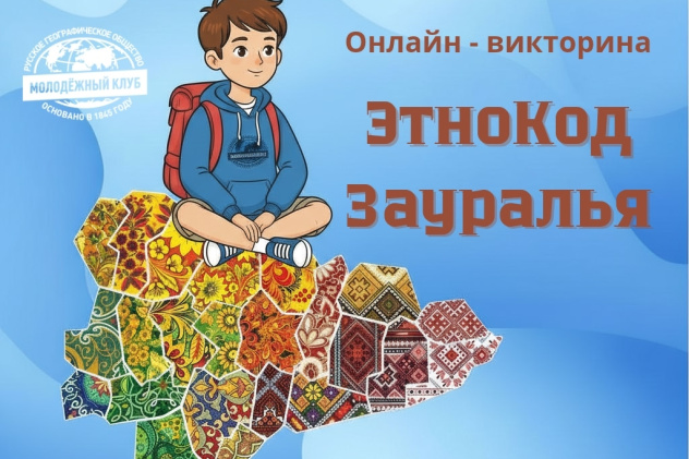 Афиша викторина "ЭтноКод Зауралья"