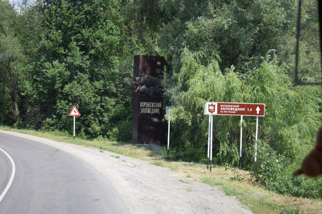 "В гостях у Воронежского заповедника"
