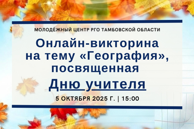 День учителя отмечаем викториной День учителя отмечаем викториной