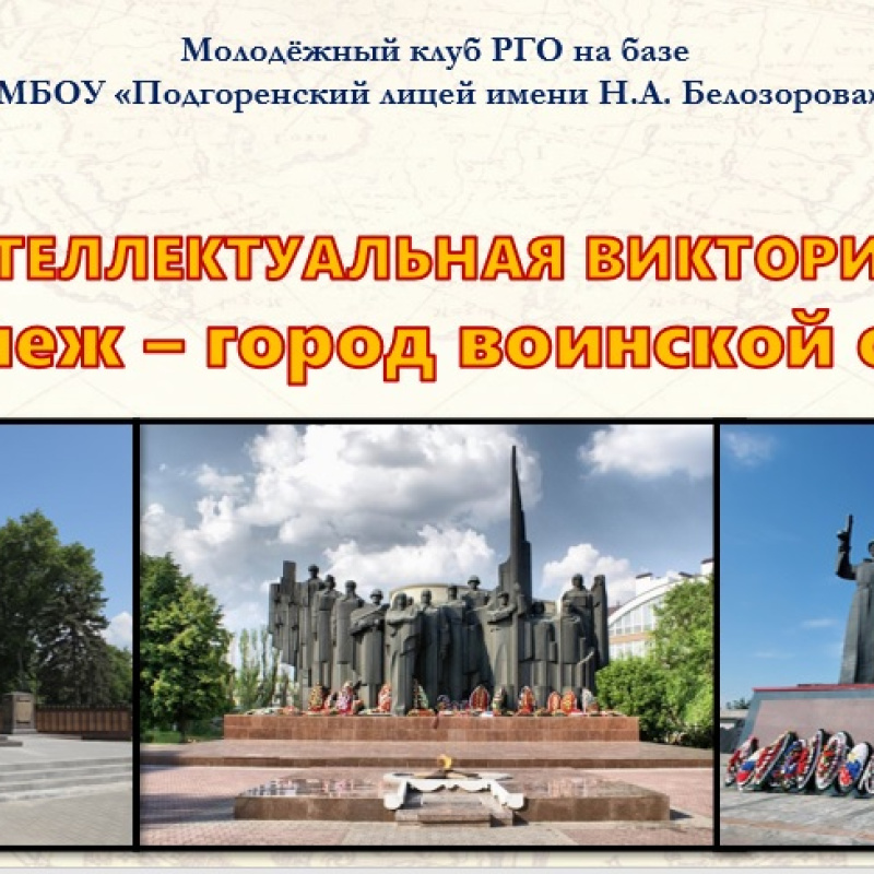 Викторина "Воронеж - город воинской славы"