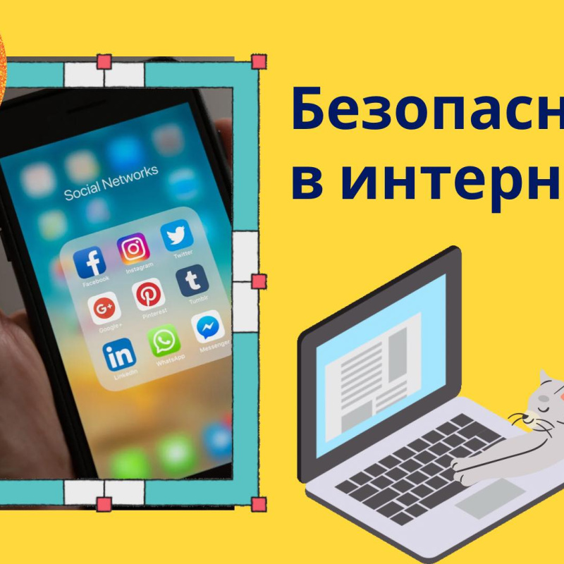 Безопасность в интернет