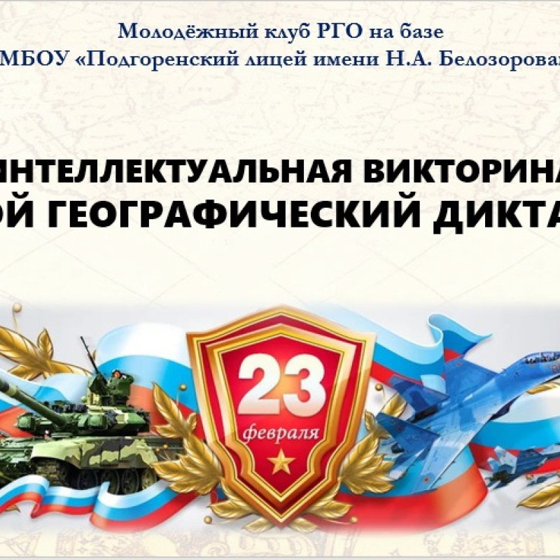 Интеллектуальная викторина "Мужской географический диктант-2023"