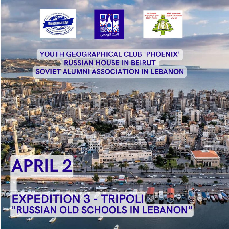 МК РГО "Феникс" на базе Русского дома в Бейруте