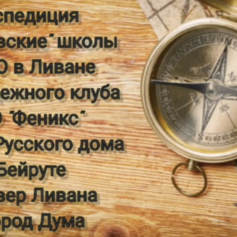 МК РГО "Феникс" на базе Русского дома в Бейруте МК РГО "Феникс" на базе Русского дома в Бейруте
