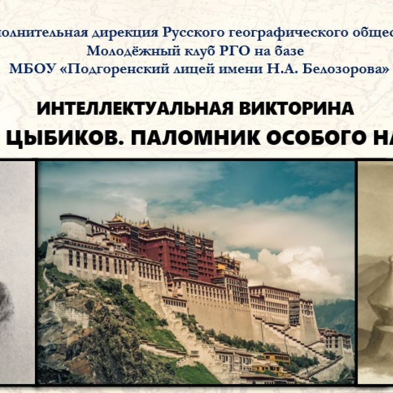 Викторина "Г. Цыбиков: паломник особого назначения"