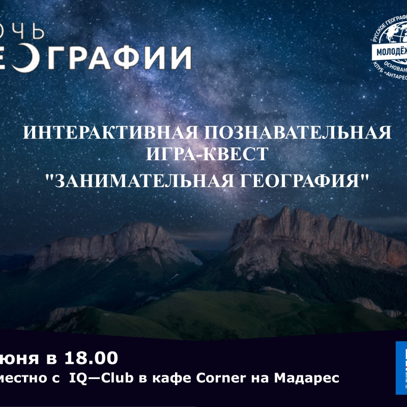 Ночь географии анонс квест Ночь географии анонс квест