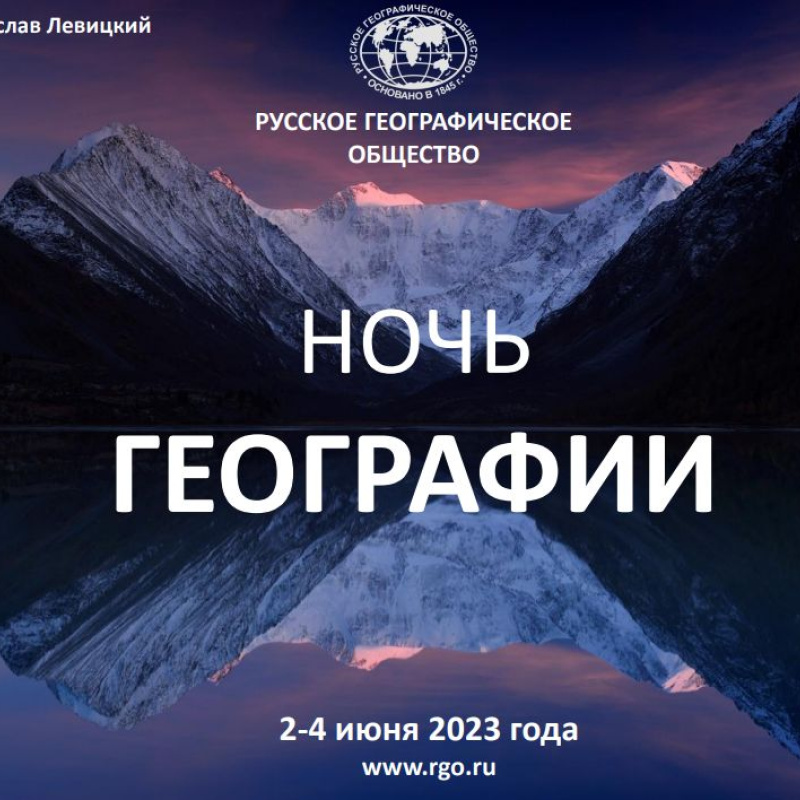 Ночь географии