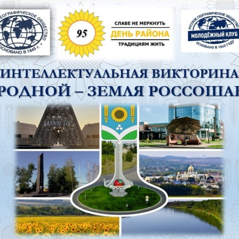 Викторина "Земля Россошанская"