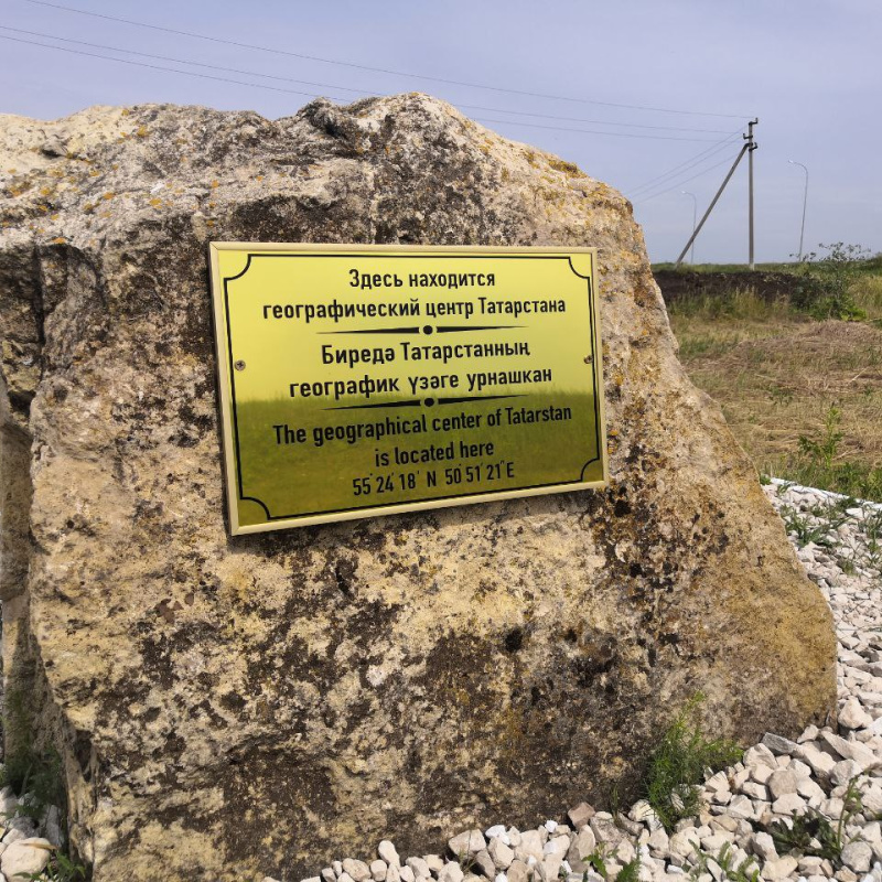 Памятный знак "Центр Республики Татарстан"