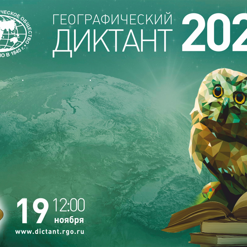 Географический диктант 2023
