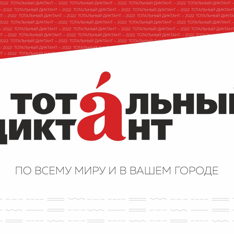 Тотальный диктант
