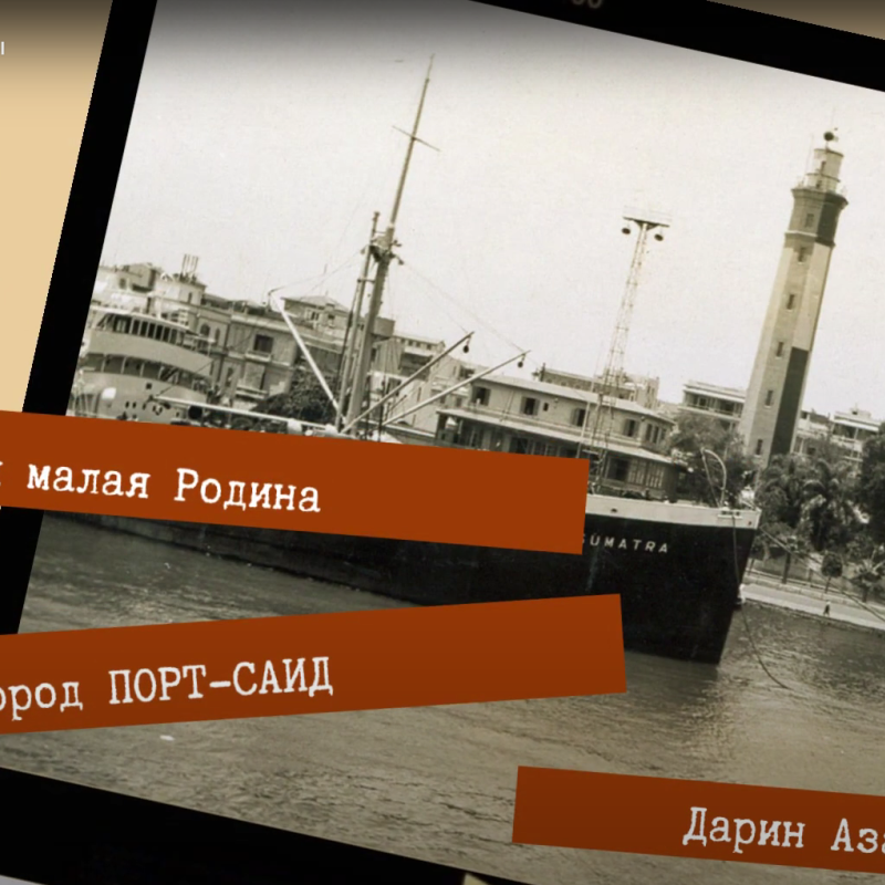 Порт Саид и Статуя Свободы