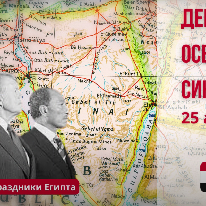 День освобождения Синая День освобождения Синая