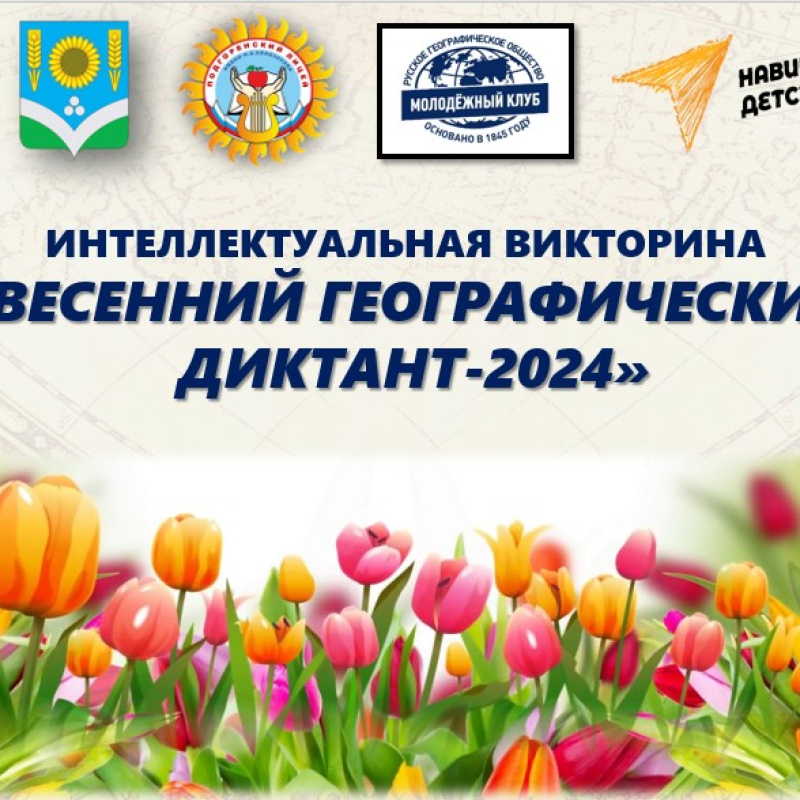 Интеллектуальная викторина "Весенний географический диктант"