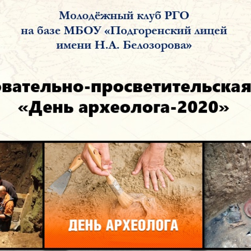 День археолога-2020