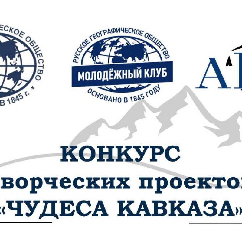Конкурс "Чудеса Кавказа" Конкурс "Чудеса Кавказа"