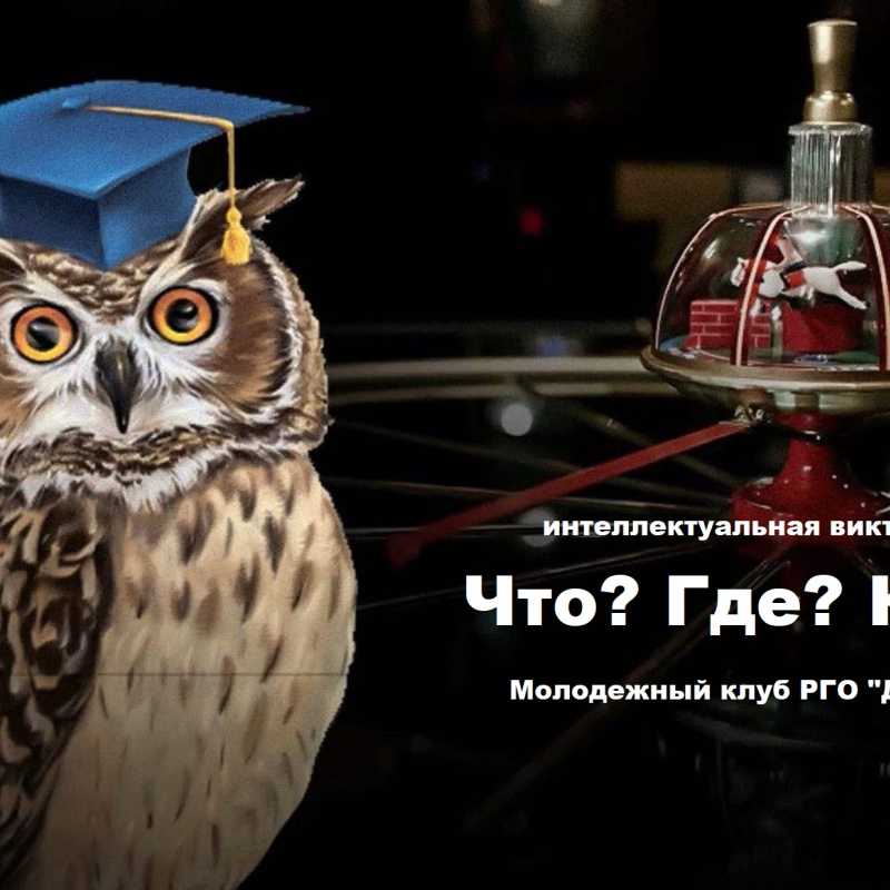 Викторина "Что? Где? Когда?" Викторина "Что? Где? Когда?"