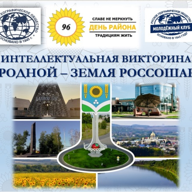 Интеллектуальная викторина "Край родной - земля Россошанская" Интеллектуальная викторина "Край родной - земля Россошанская"