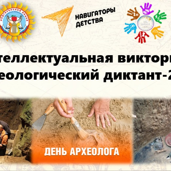 Интеллектуальная викторина "Археологический диктант-2024" Интеллектуальная викторина "Археологический диктант-2024"