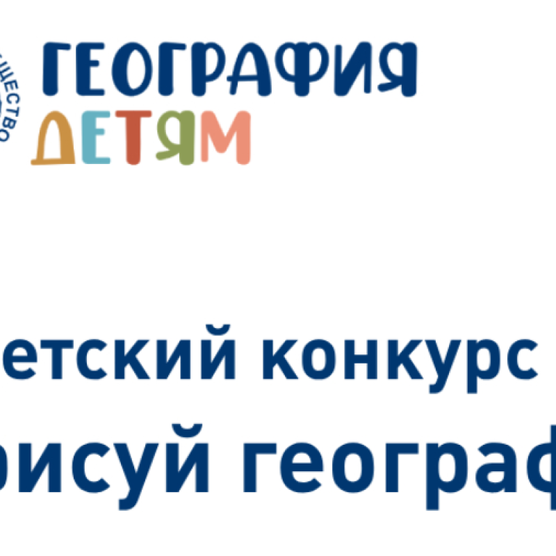Конкурс "Нарисуй географа"