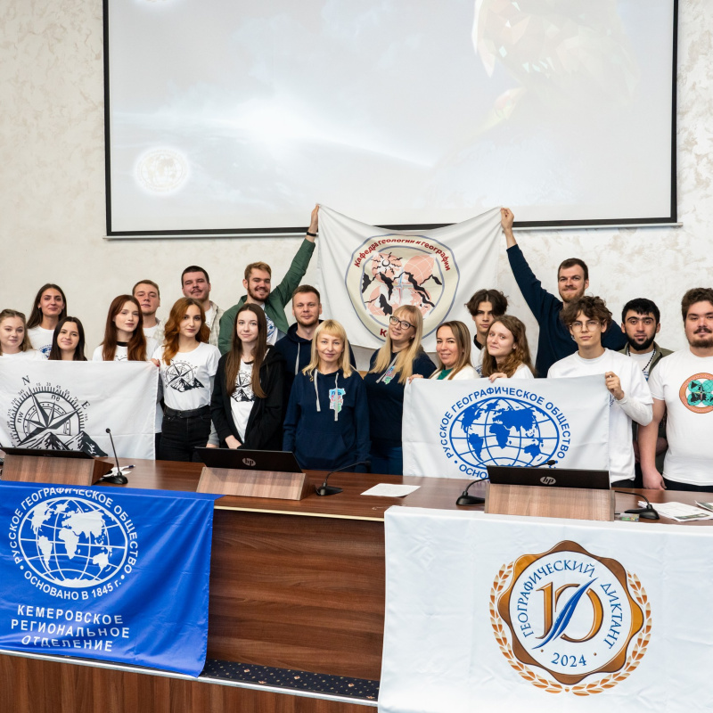 10-ый Географический диктант в КемГУ