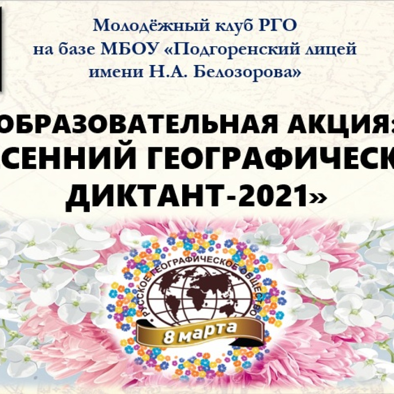 Весенний географический диктант 