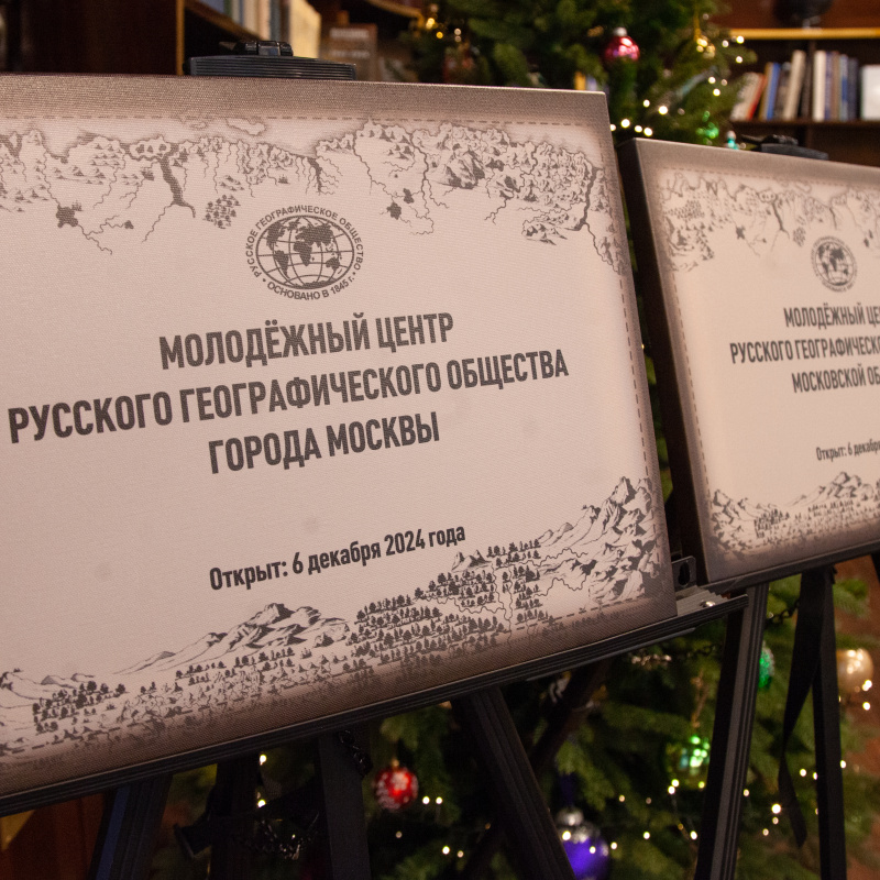 Анна Юргенсон / Пресс-служба РГО