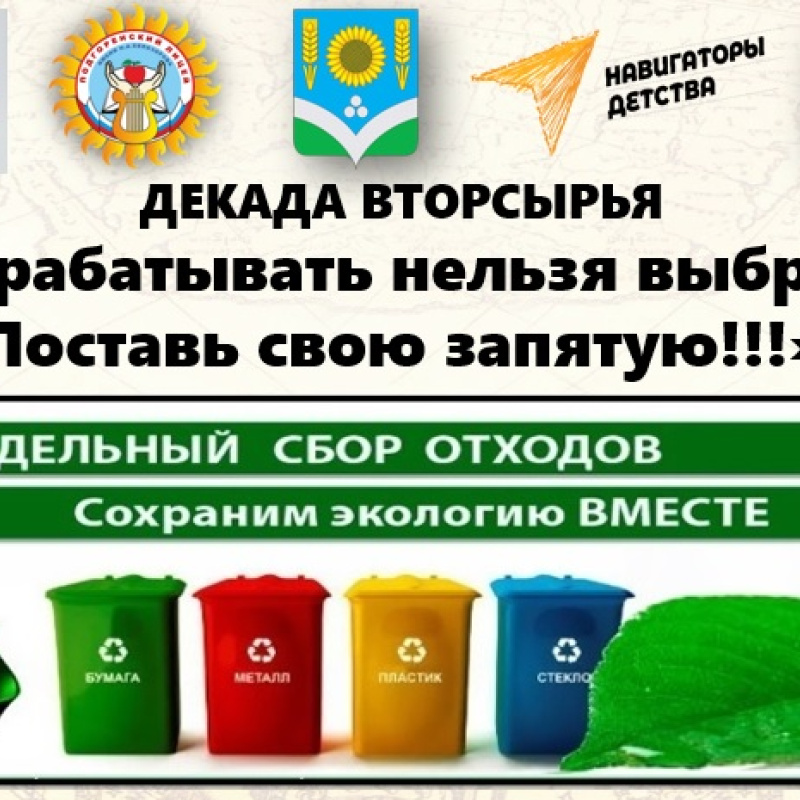 Декада вторсырья - 2024 Декада вторсырья - 2024