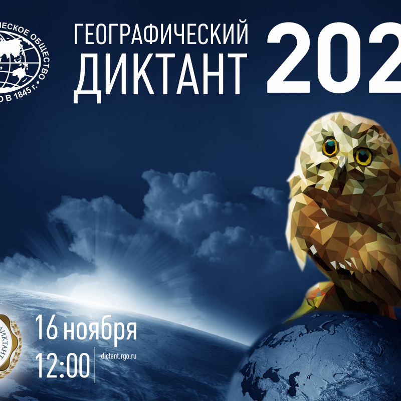 Географический диктант 2024 Географический диктант -2024