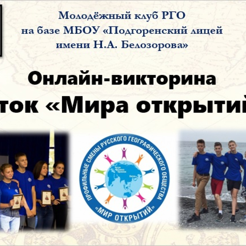 Онлайн-викторина "Я - знаток "Мира открытий" Онлайн-викторина "Я - знаток "Мира открытий"