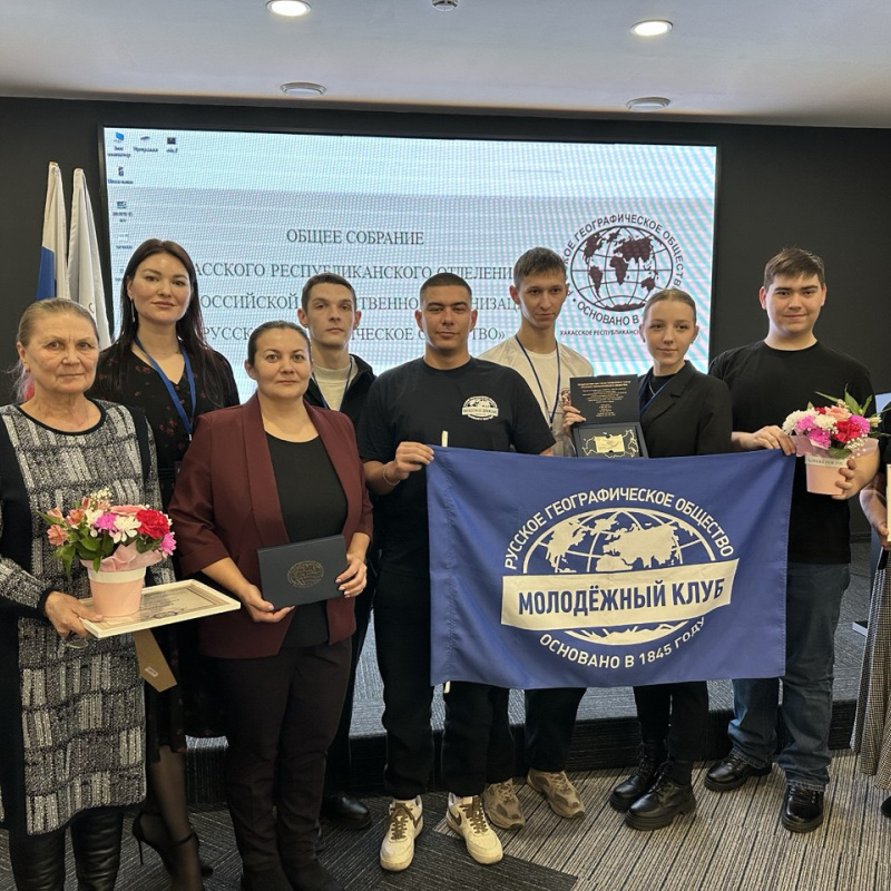 Общее собрание Хакасского отделения РГО 