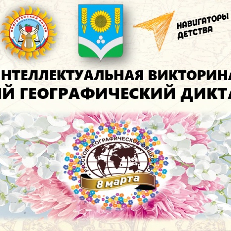 Интеллектуальная викторина "Весенний географический диктант-2025" Интеллектуальная викторина "Весенний географический диктант-2025"