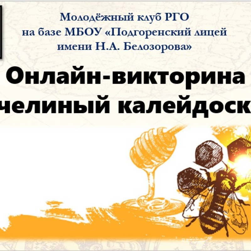 Онлайн-викторина "Пчелиный калейдоскоп" Онлайн-викторина "Пчелиный калейдоскоп"