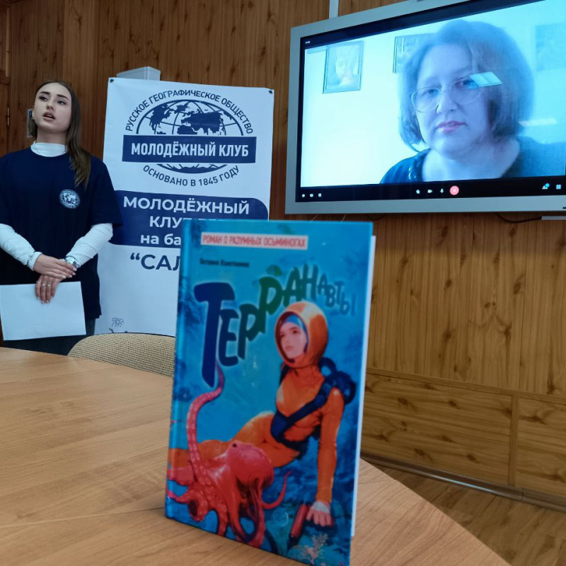 Сохраняя океаны: видеомост с писателем-фантастом Октавией Колотилиной Сохраняя океаны: видеомост с писателем-фантастом Октавией Колотилиной