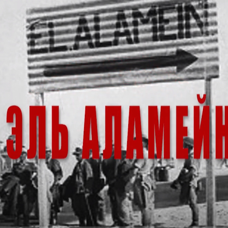 Эль Аламейн