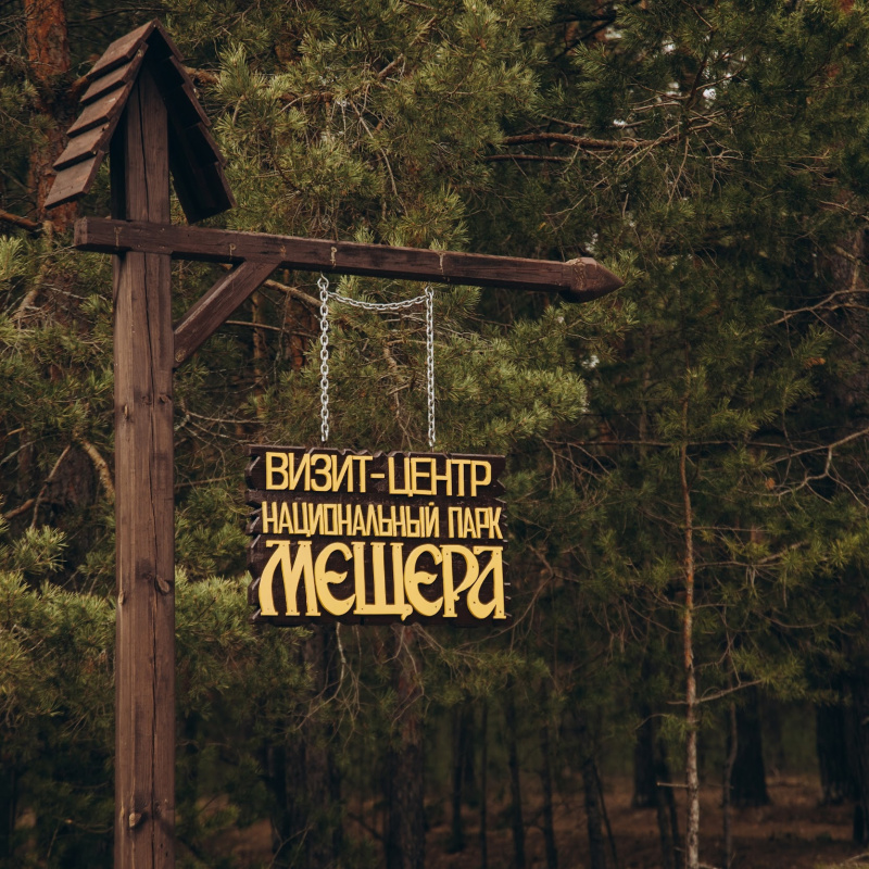 Визит-центр национального парка "Мещёра"
