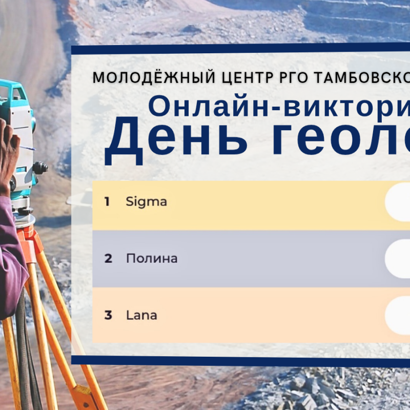 День геолога