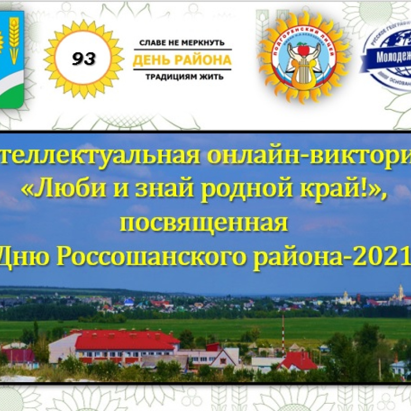 Онлайн-викторина "Люби и знай родной край!" Онлайн-викторина "Люби и знай родной край!"