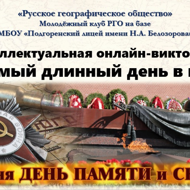 "Тот самый длинный день в году..." "Тот самый длинный день в году..."