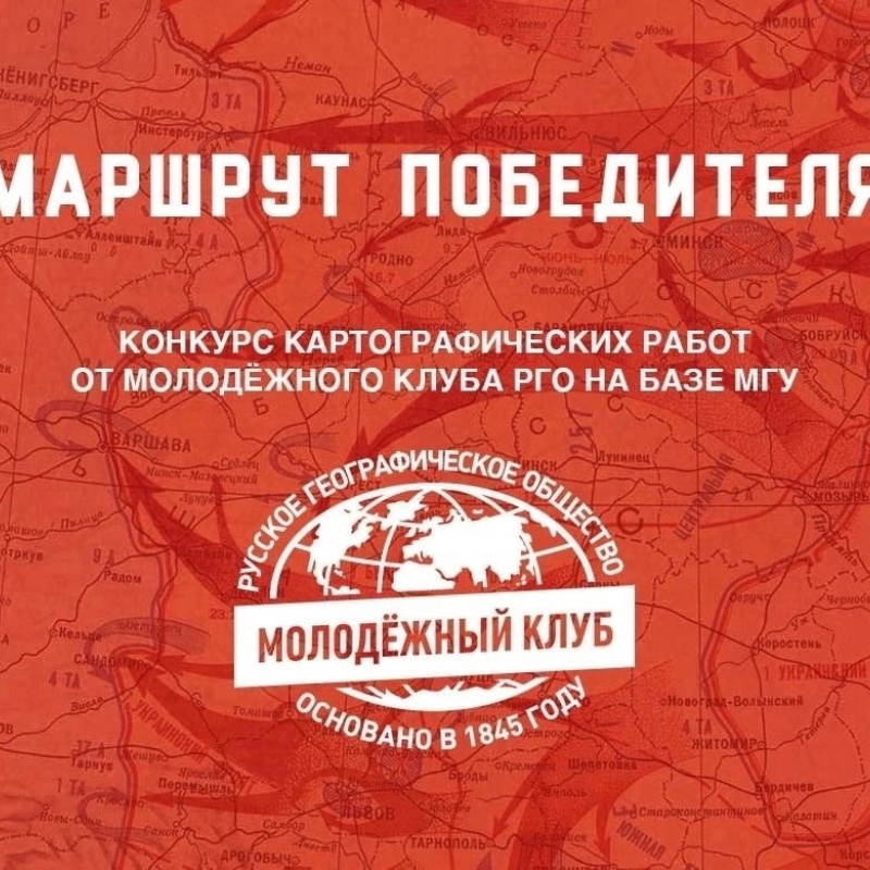 Конкурс "Маршрут победителя"