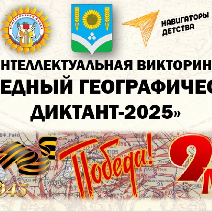 Интеллектуальная викторина "Победный географический диктант-2025" Интеллектуальная викторина "Победный географический диктант-2025"