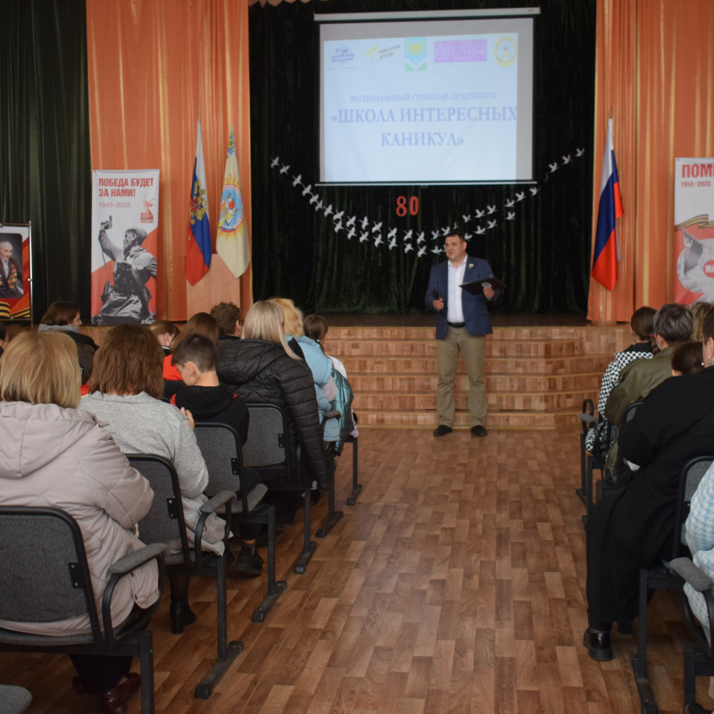 Семинар-практикум "Школа интересных каникул" Семинар-практикум "Школа интересных каникул"