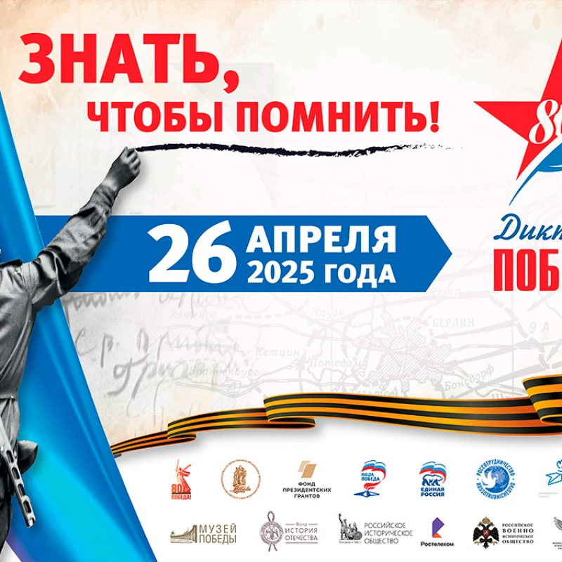 Диктант Победы Диктант Победы