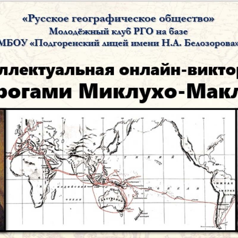 "Дорогами Миклухо-Маклая"