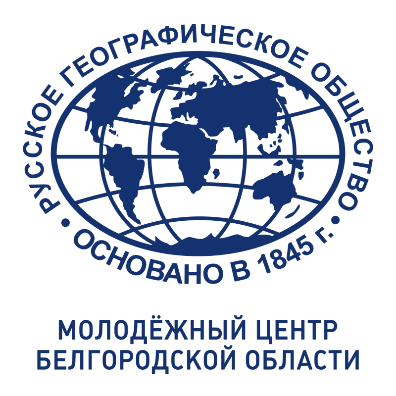 #РГО #Белгород #география #природа #исследования #экспедиции #гранты #премии