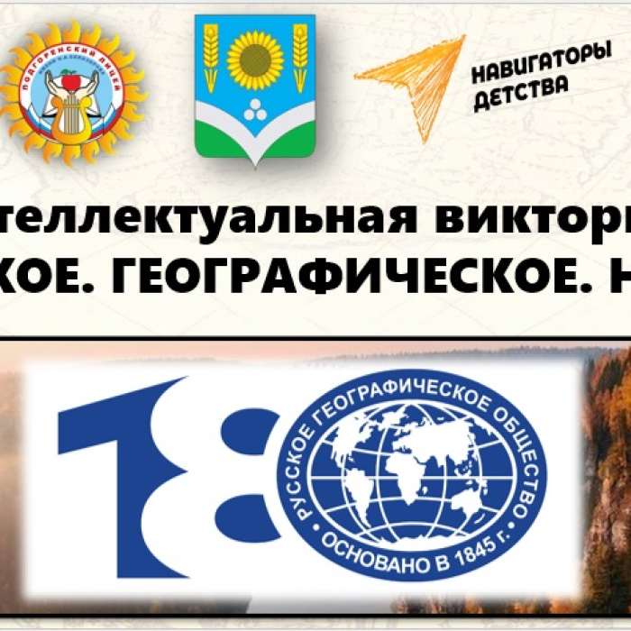 Интеллектуальная викторина "Русское. Географическое. Наше" Интеллектуальная викторина "Русское. Географическое. Наше"