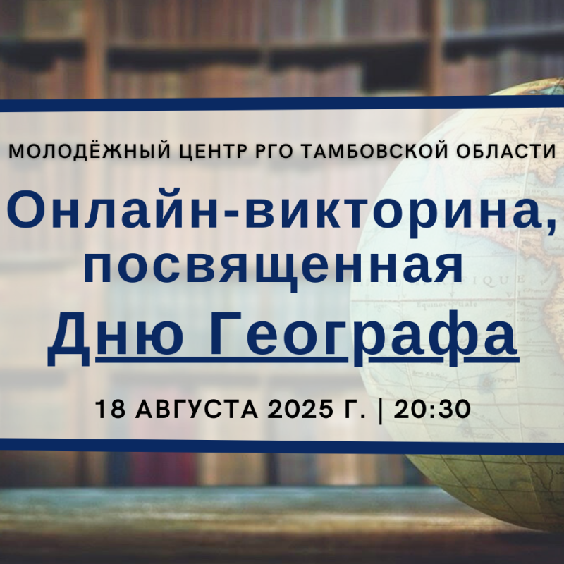 Онлайн-викторина, посвященная Дню Географа