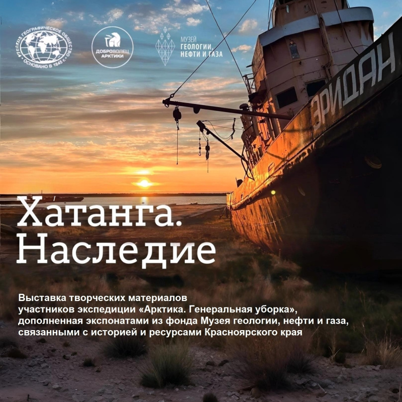 Выставка Хатанга. Наследие