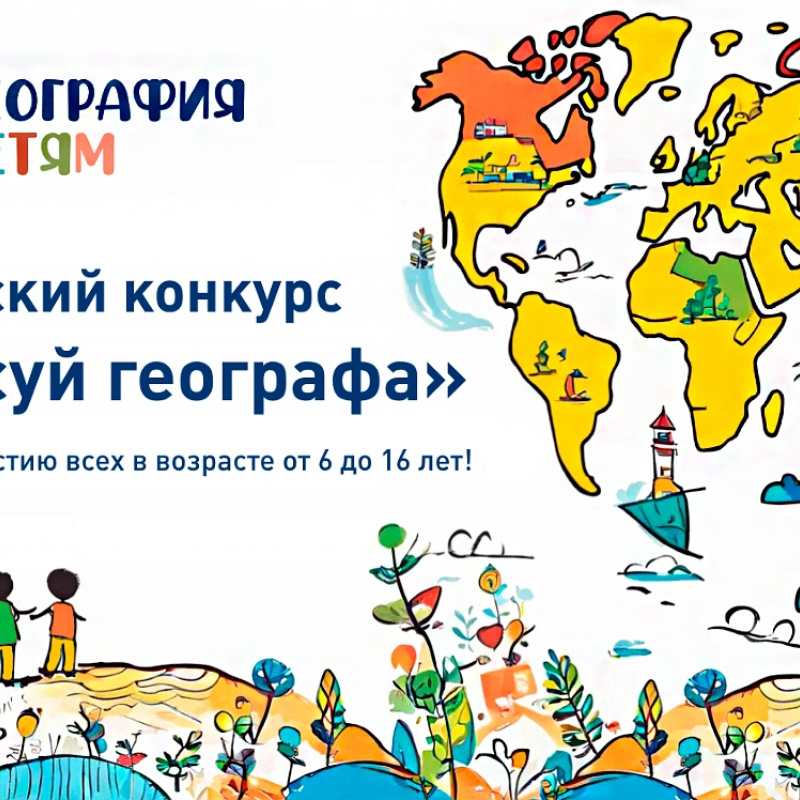 Нарисуй географа Нарисуй географа